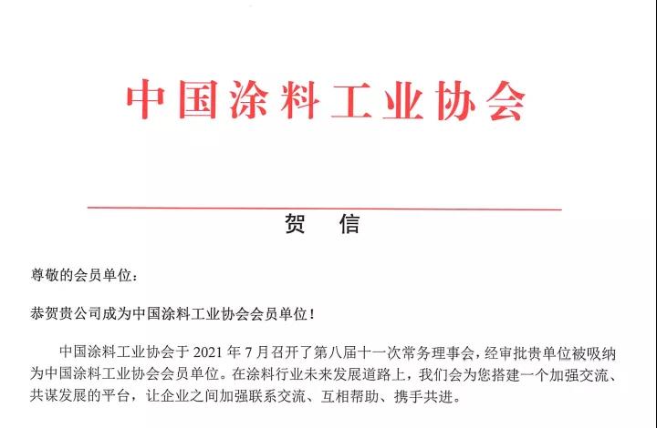 热烈祝贺深圳巨韬加入中国涂料工业协会(图1)